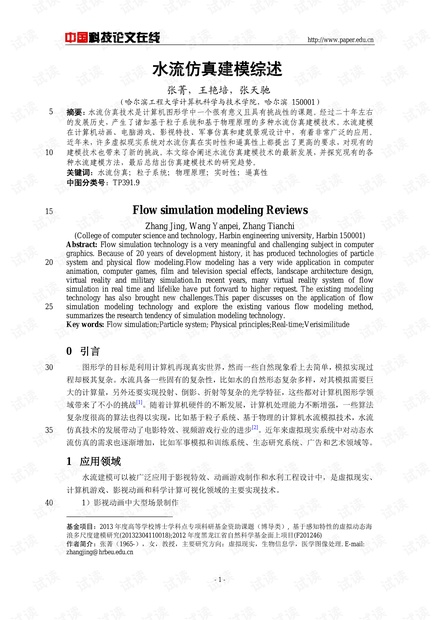 论文研究-水流仿真建模综述 .pdf