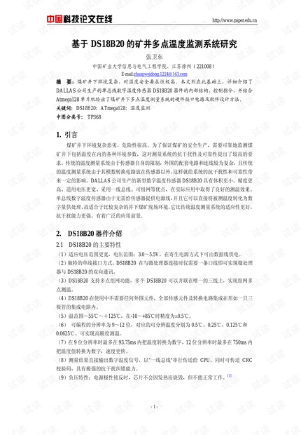 论文研究-基于DS18B20的矿井多点温度监测系统研究 .pdf