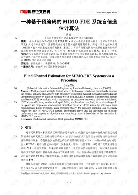 论文研究-一种基于预编码的MIMO-FDE系统盲信道估计算法 .pdf