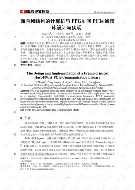 论文研究-面向帧结构的计算机与FPGA间PCIe通信库设计与实现 .pdf