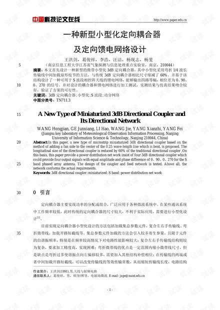 论文研究-一种新型小型化定向耦合器及定向馈电网络设计 .pdf