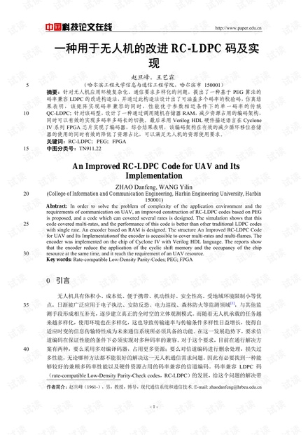 论文研究-一种用于无人机的改进RC-LDPC码及实现 .pdf