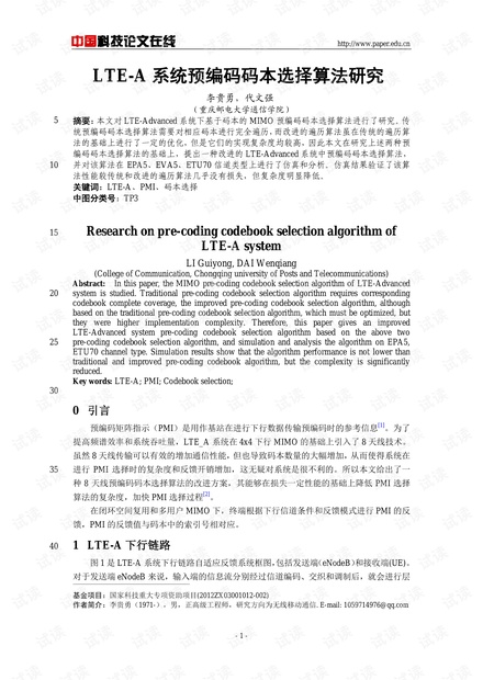 论文研究-LTE-A系统预编码码本选择算法研究 .pdf