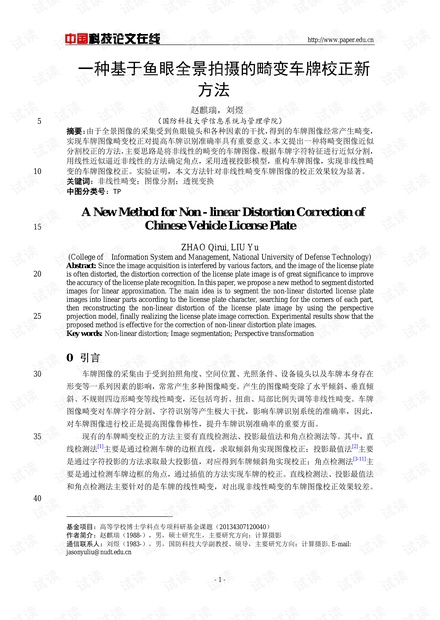 论文研究-一种基于鱼眼全景拍摄的畸变车牌校正新方法 .pdf