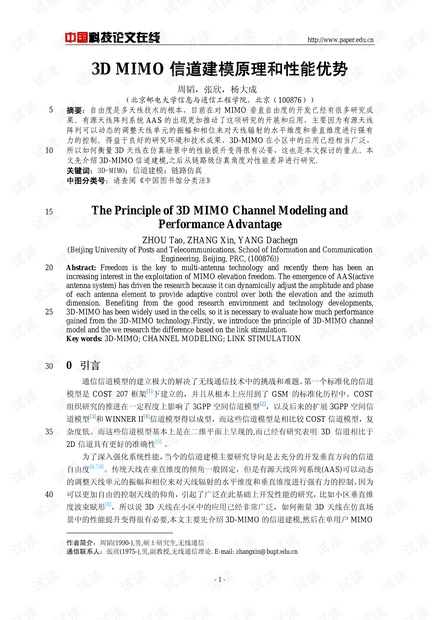论文研究-3D MIMO信道建模原理和性能优势 .pdf