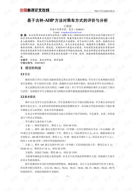 论文研究-基于古林-AHP方法对乘车方式的评价与分析 .pdf
