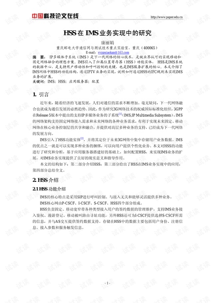论文研究-HSS在IMS业务实现中的研究 .pdf