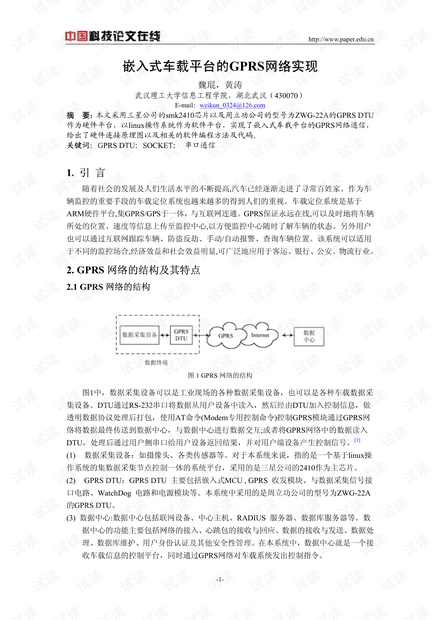 论文研究-嵌入式车载平台的GPRS网络实现 .pdf