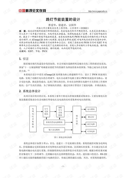 论文研究-路灯节能装置的设计 .pdf