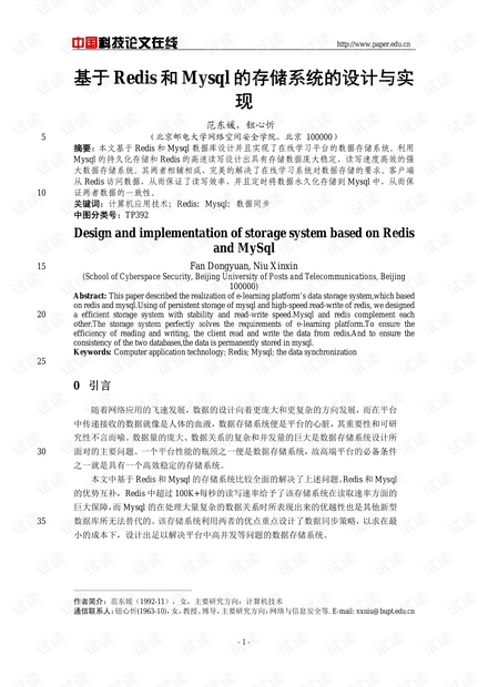 论文研究-基于Redis和Mysql的存储系统的设计与实现 .pdf