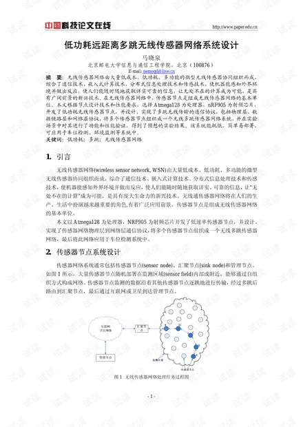 论文研究-低功耗远距离多跳无线传感器网络系统设计 .pdf