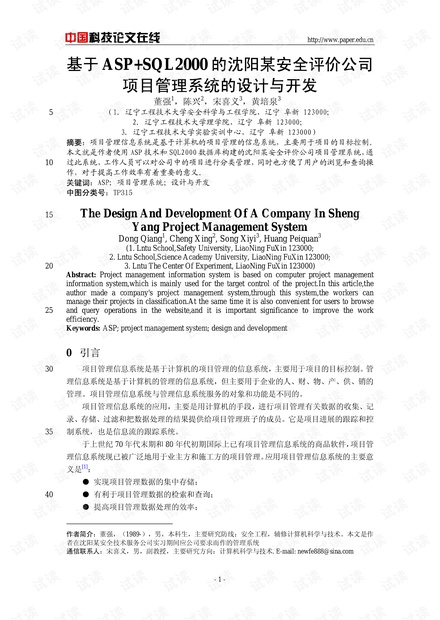 论文研究-基于ASP SQL2000的沈阳某安全评价公司项目管理系统的设计与开发 .pdf