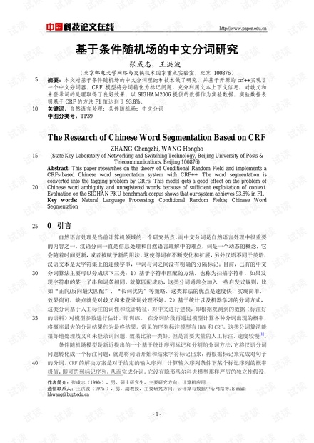 论文研究-基于条件随机场的中文分词研究 .pdf