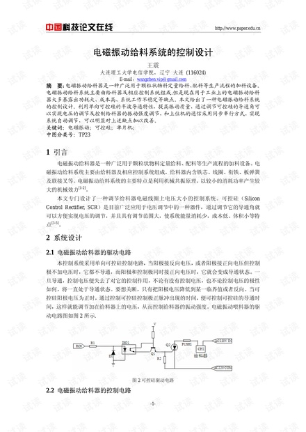 论文研究-电磁振动给料系统的控制设计 .pdf
