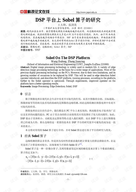 论文研究-DSP平台上Sobel算子的研究 .pdf