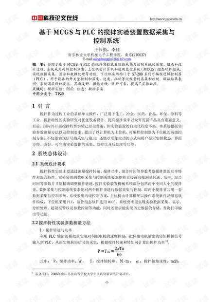 论文研究-基于MCGS与PLC的搅拌实验装置数据采集与控制系统 .pdf