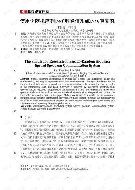 论文研究-使用伪随机序列的扩频通信系统的仿真研究 .pdf