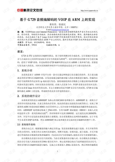 论文研究-基于G729音频编解码的VOIP在ARM上的实现 .pdf