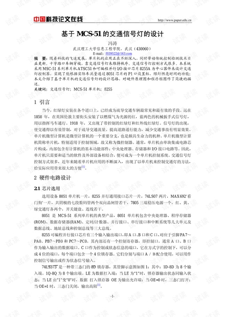 论文研究-基于MCS-51的交通信号灯的设计 .pdf