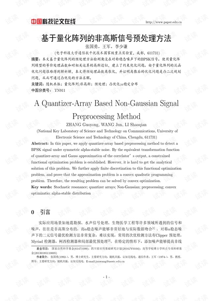 论文研究-基于量化阵列的非高斯信号预处理方法 .pdf