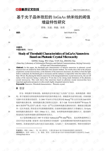 论文研究-基于光子晶体微腔的InGaAs纳米线的阈值增益特性研究 .pdf