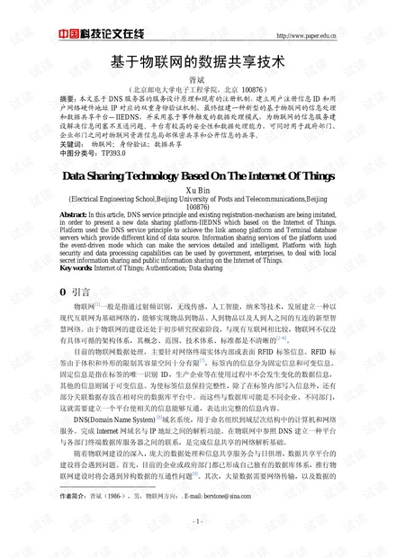 论文研究-基于物联网的数据共享技术 .pdf