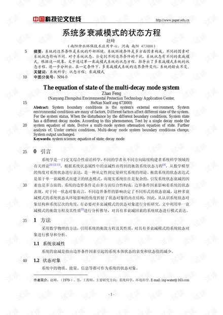 论文研究-系统多衰减模式的状态方程 .pdf