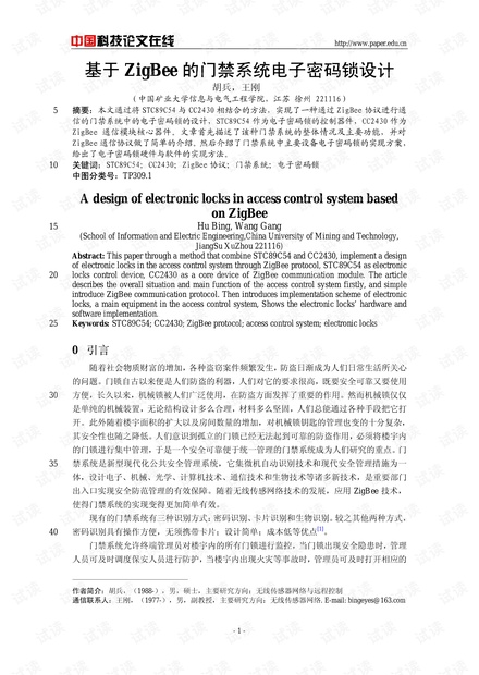 论文研究-基于ZigBee的门禁系统电子密码锁设计 .pdf