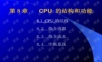 计算机组成原理(第2版)第八章 CPU 的结构和功能.ppt