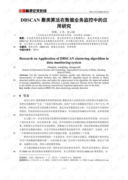 论文研究-DBSCAN聚类算法在数据业务监控中的应用研究 .pdf