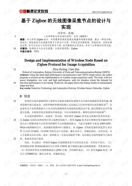 论文研究-基于Zigbee的无线图像采集节点的设计与实现 .pdf