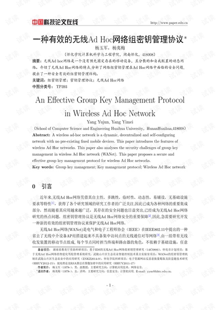 论文研究-一种有效的无线Ad Hoc网络组密钥管理协议 .pdf