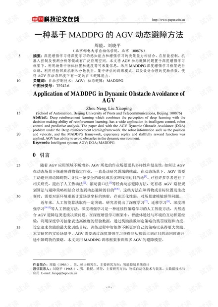 论文研究-一种基于MADDPG的AGV动态避障方法 .pdf