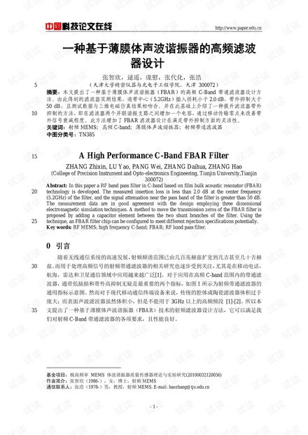 论文研究- 一种基于薄膜体声波谐振器的高频滤波器设计 .pdf
