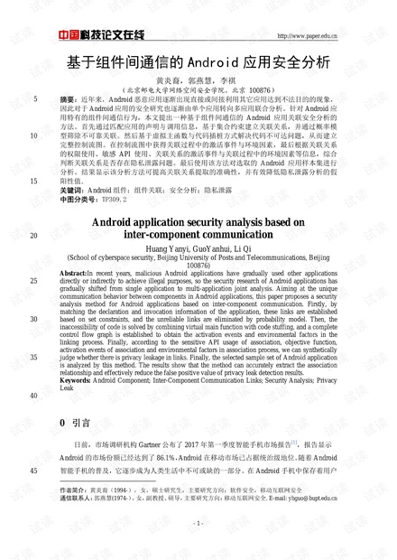 论文研究-基于组件间通信的Android应用安全分析 .pdf