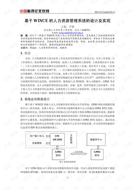 论文研究-基于WINCE的人力资源管理系统的设计及实现 .pdf