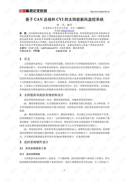 论文研究-基于CAN总线和CVI的太阳能新风监控系统 .pdf