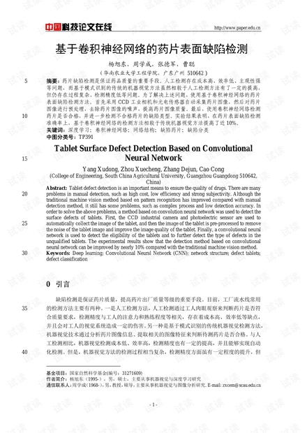 论文研究-基于卷积神经网络的药片表面缺陷检测 .pdf