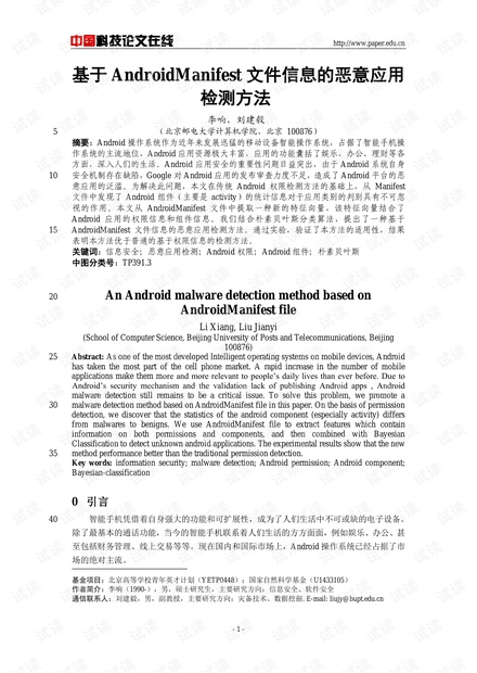 论文研究-基于AndroidManifest文件信息的恶意应用检测方法 .pdf