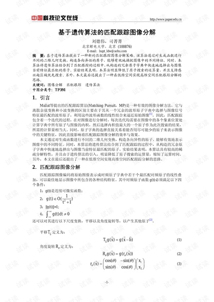 论文研究-基于遗传算法的匹配跟踪图像分解 .pdf
