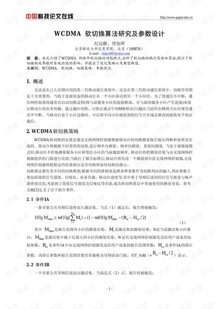 论文研究-WCDMA软切换算法研究及参数设计 .pdf