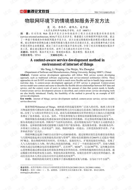 论文研究-物联网环境下的情境感知服务开发方法 .pdf