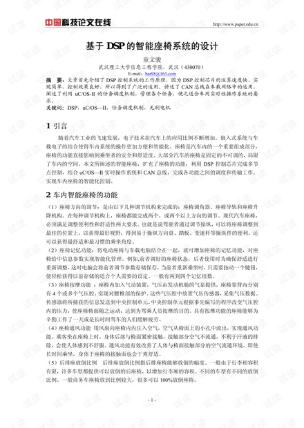 论文研究-基于DSP的智能座椅系统的设计 .pdf