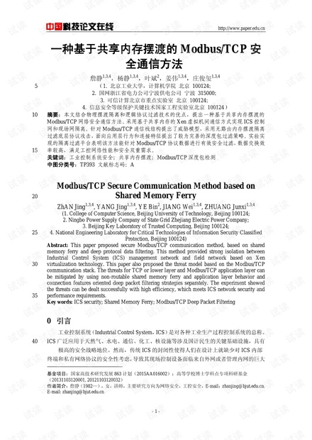 论文研究-一种基于共享内存摆渡的Modbus/TCP安全通信方法 .pdf