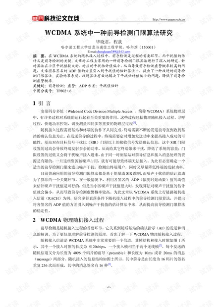 论文研究-WCDMA系统中一种前导检测门限算法研究 .pdf