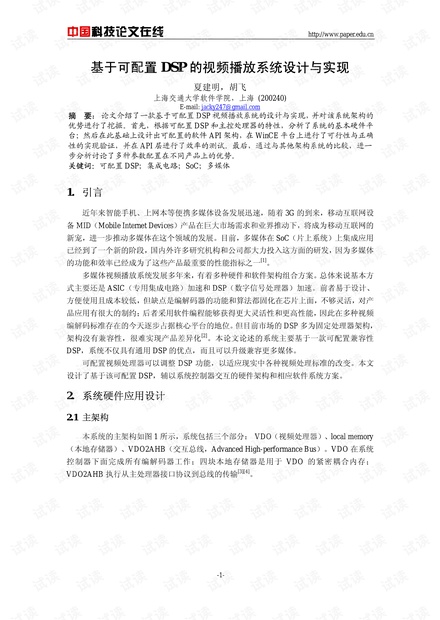 论文研究-基于可配置DSP的视频播放系统设计与实现 .pdf