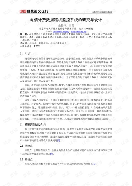 论文研究-电信计费数据稽核监控系统的研究与设计 .pdf