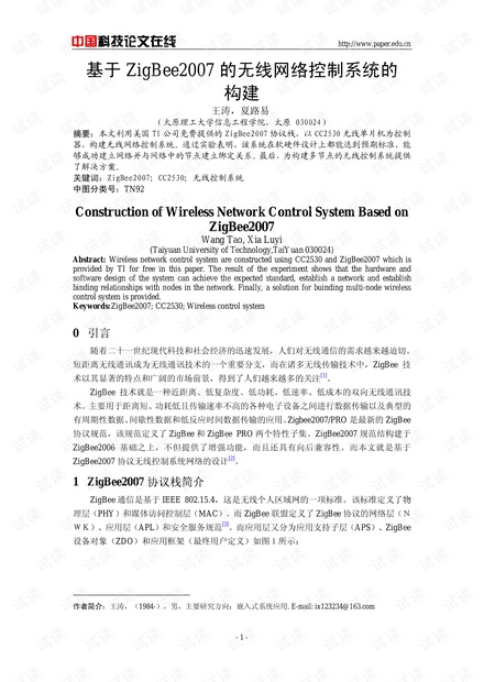 论文研究-基于ZigBee2007的无线网络控制系统的构建 .pdf