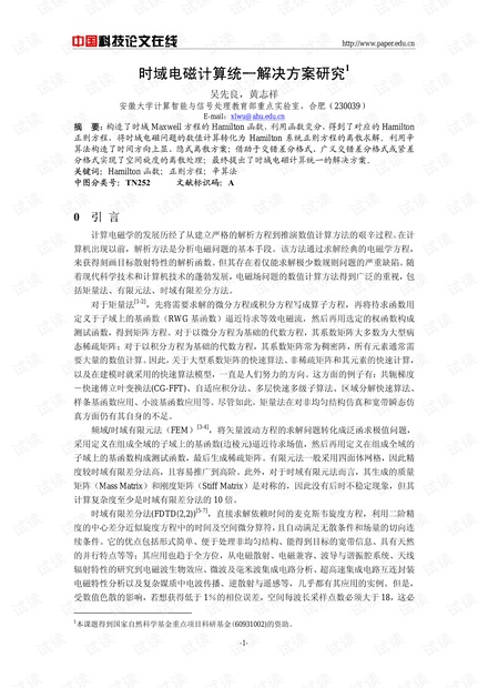 论文研究-时域电磁计算统一解决方案研究 .pdf