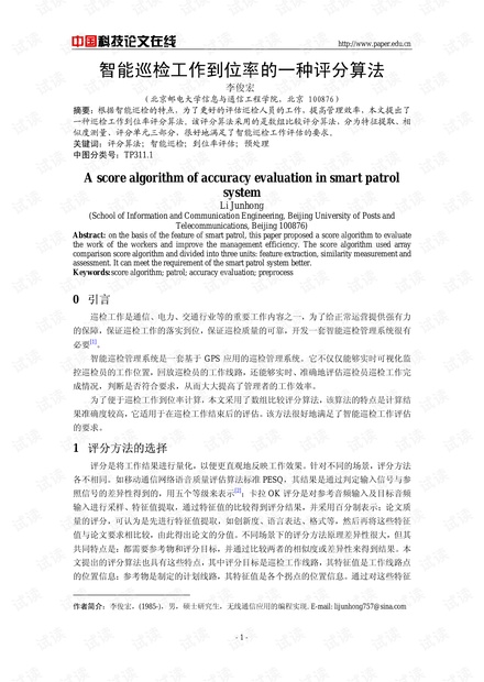 论文研究-智能巡检工作到位率的一种评分算法 .pdf